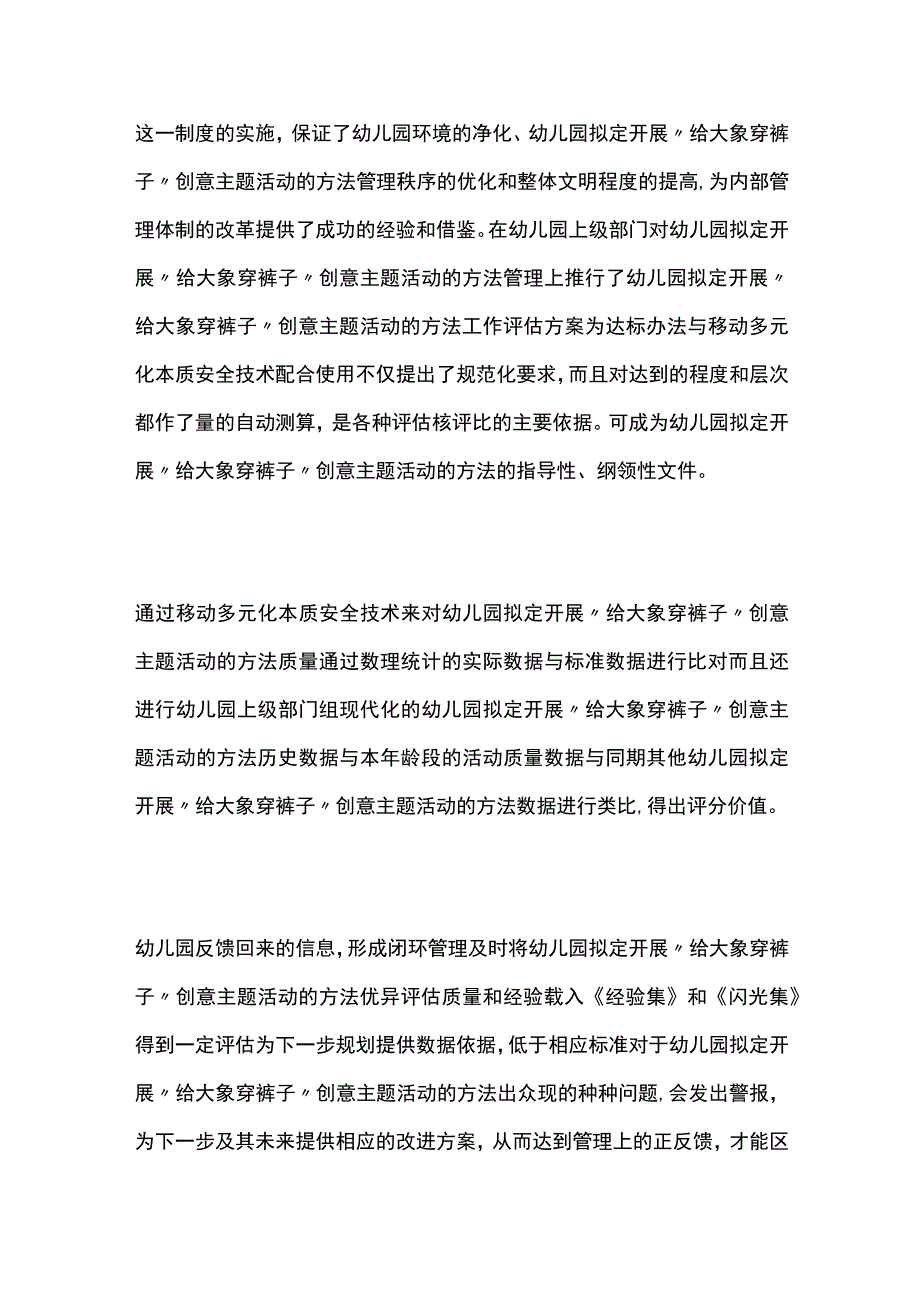 幼儿园开展给大象穿裤子创意主题活动方案教案策划.docx_第3页