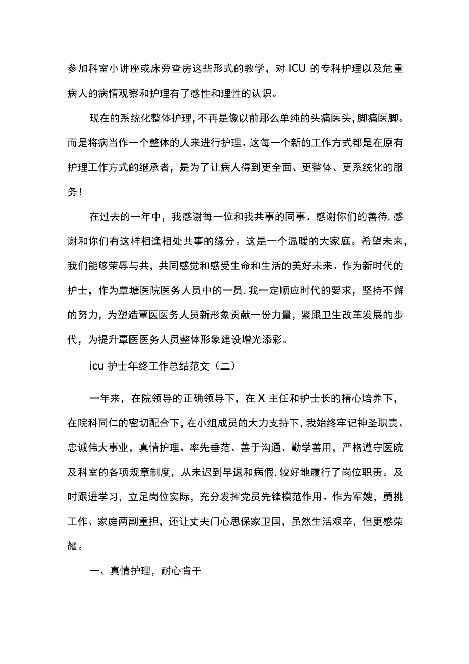 最新文档icu护士年终工作总结范文.docx_第2页