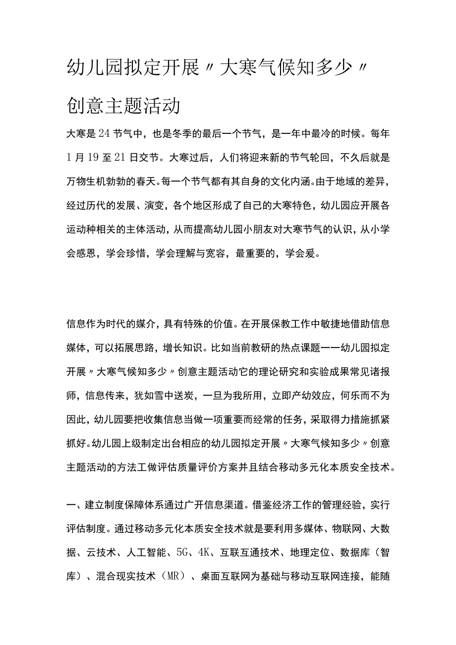 幼儿园开展大寒气候知多少创意主题活动方案教案策划.docx_第1页