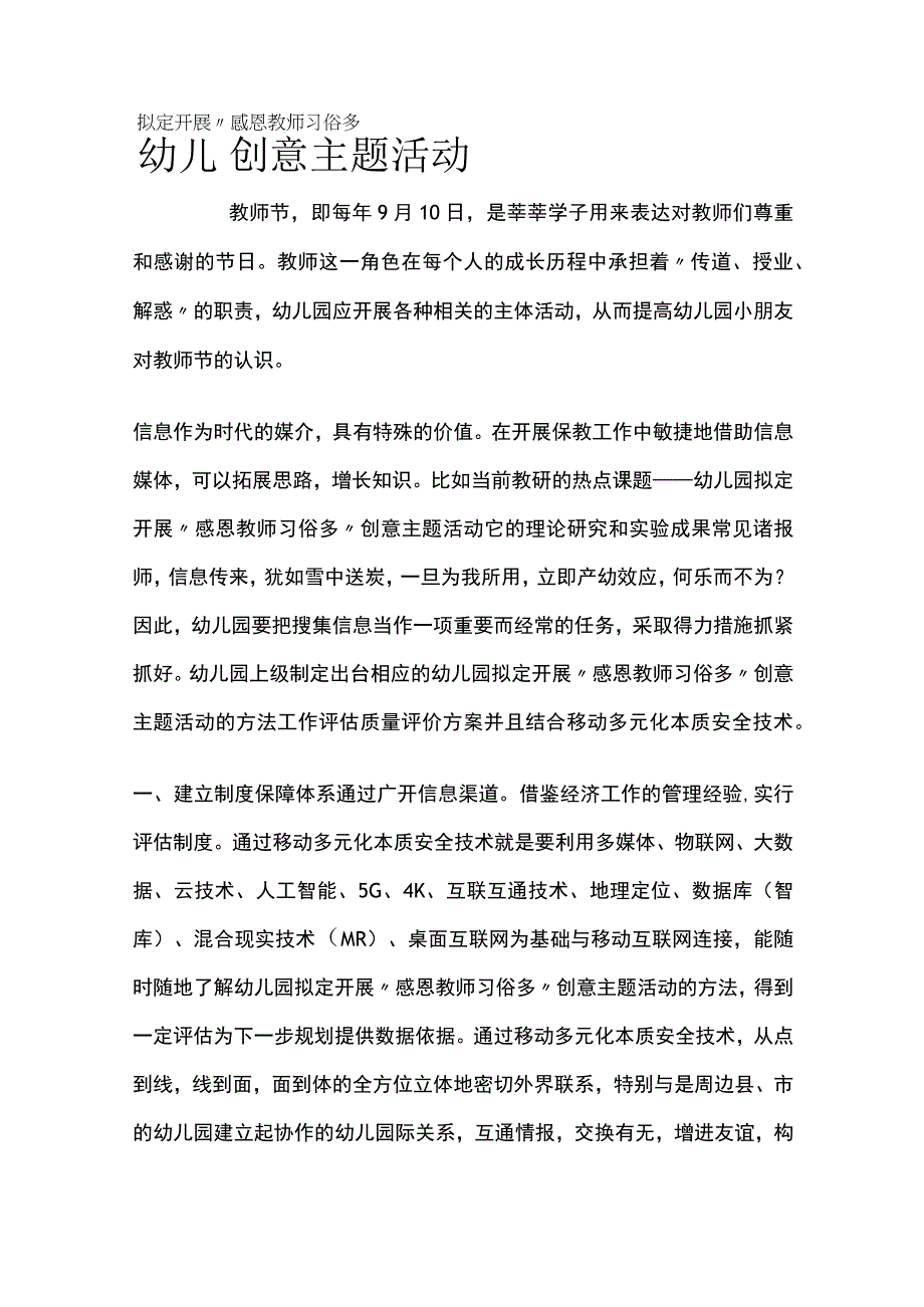 幼儿园开展感恩教师习俗多创意主题活动方案教案策划.docx_第1页