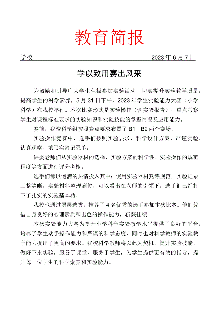 开展中小学生实验能力大赛活动简报.docx_第1页