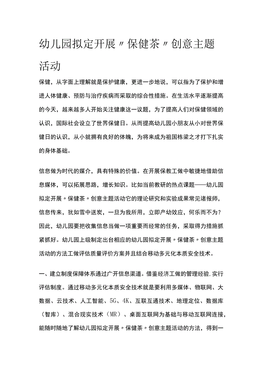 幼儿园开展保健茶创意主题活动方案教案策划.docx_第1页