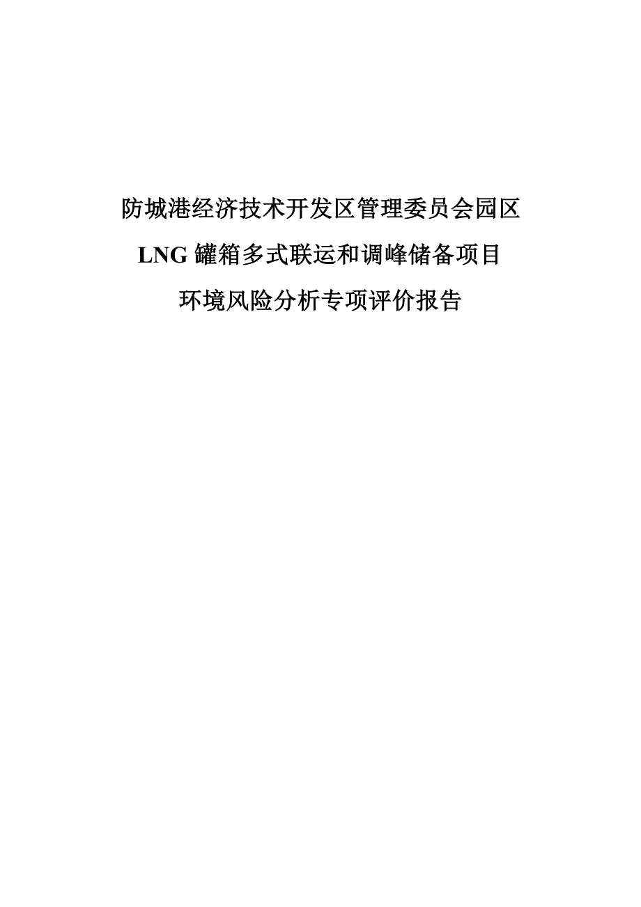 防城港经济技术开发区管理委员会园区LNG罐箱多式联运和调峰储备项目环境风险分析专项评价报告.docx_第1页