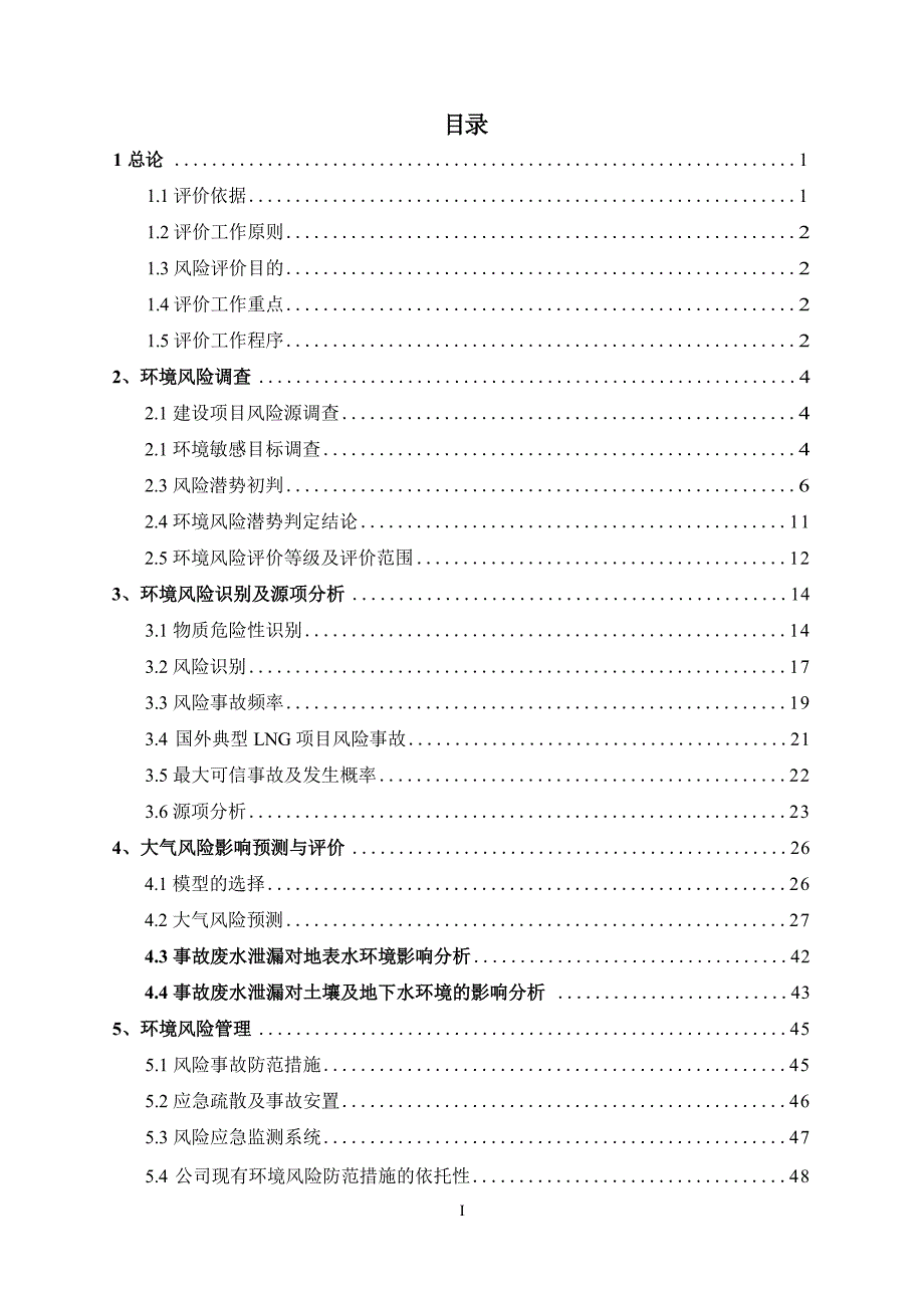 防城港经济技术开发区管理委员会园区LNG罐箱多式联运和调峰储备项目环境风险分析专项评价报告.docx_第3页