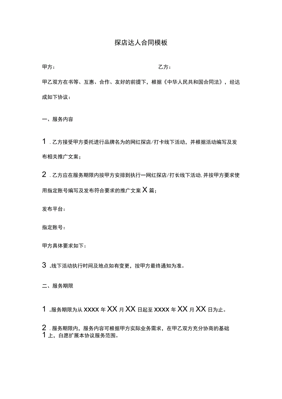 探店达人合同模板.docx_第1页