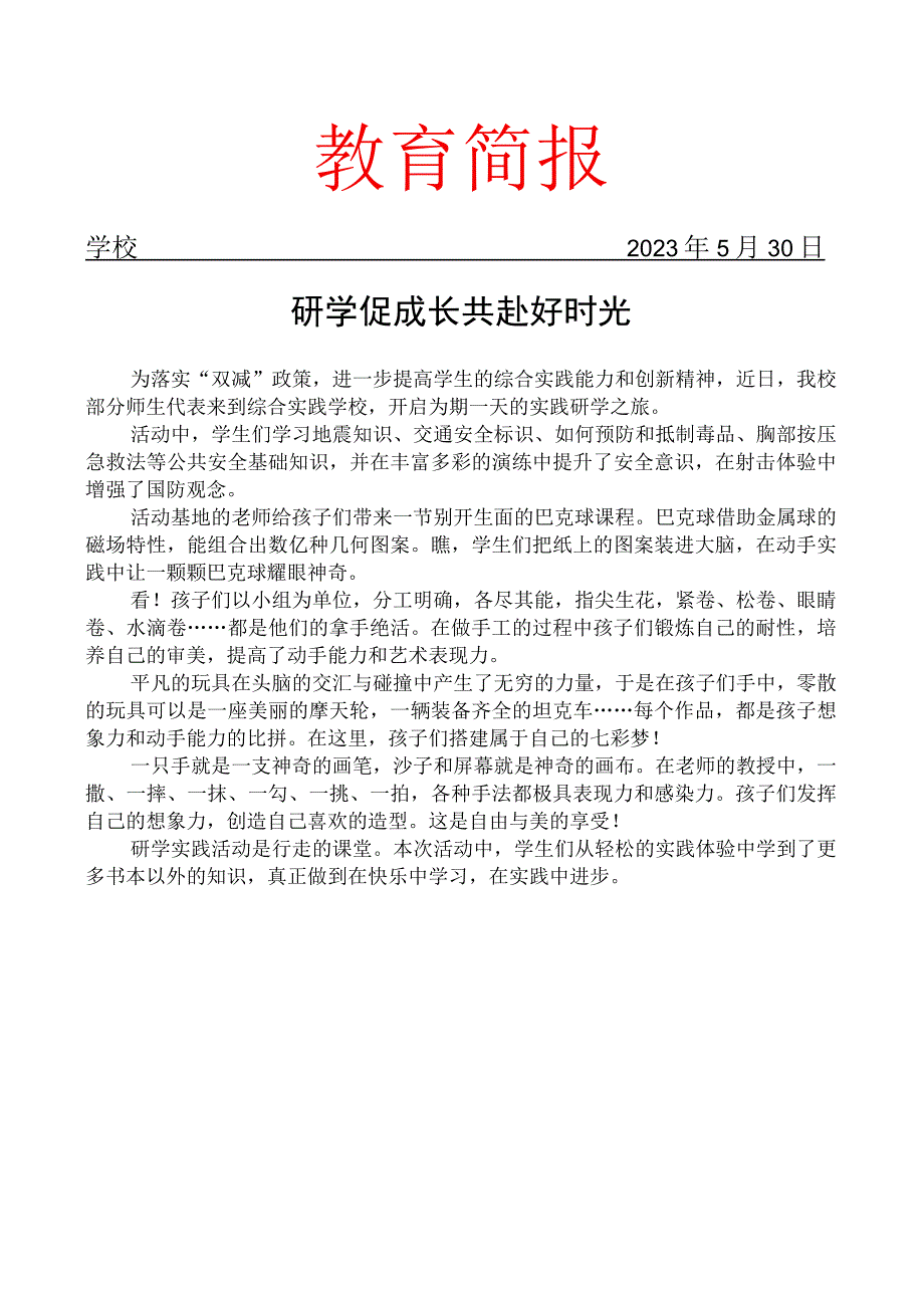 开展研学实践活动简报.docx_第1页