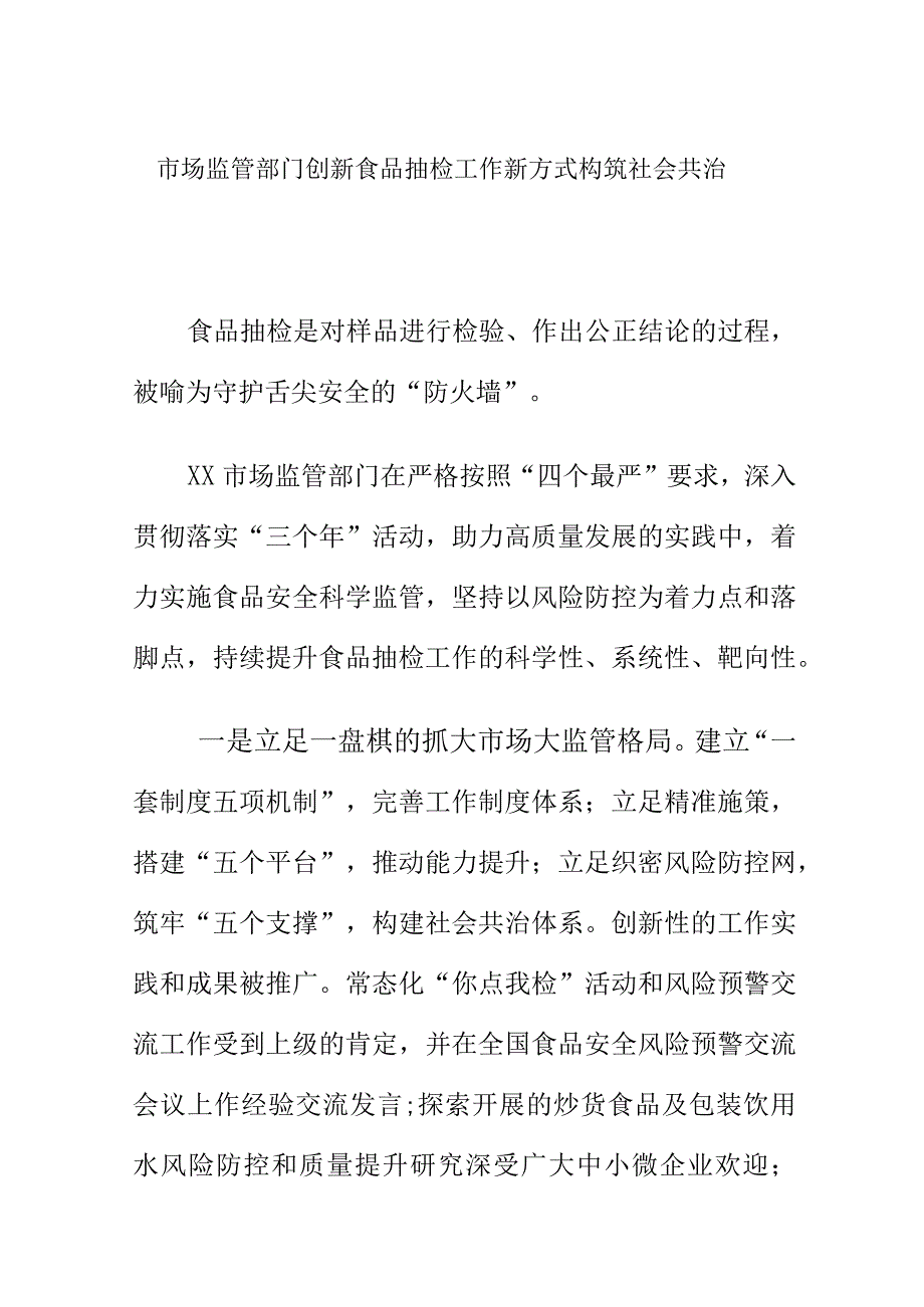 市场监管部门创新食品抽检工作新方式构筑社会共治.docx_第1页