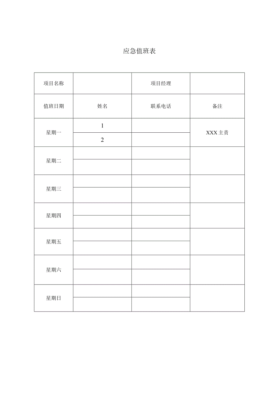 应急值班表.docx_第1页