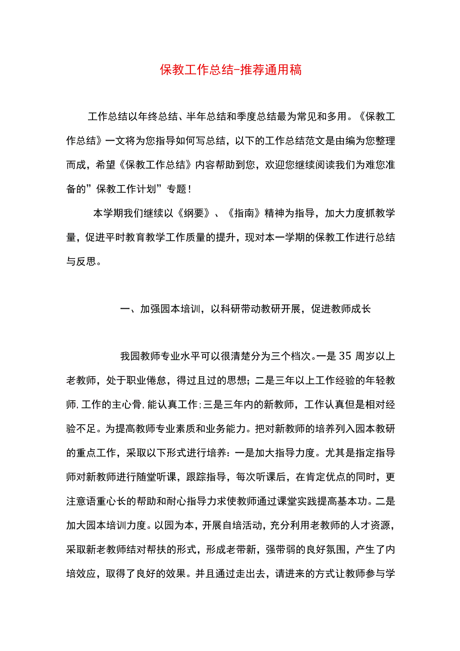 最新文档保教工作总结.docx_第1页