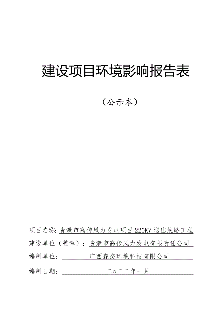 贵港市高传风力发电项目220kV送出线路工程环评报告.doc_第1页