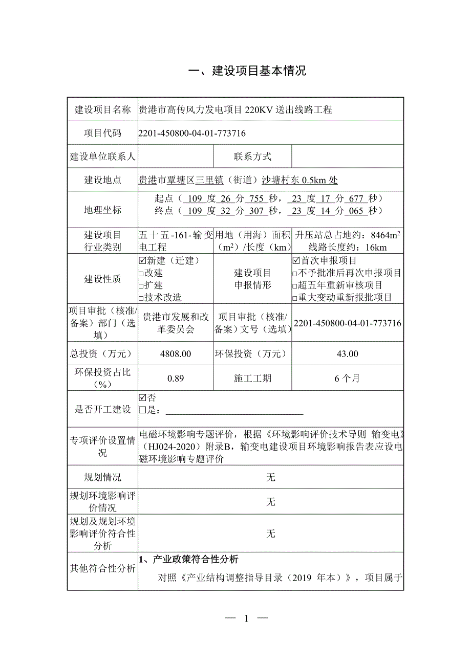 贵港市高传风力发电项目220kV送出线路工程环评报告.doc_第3页