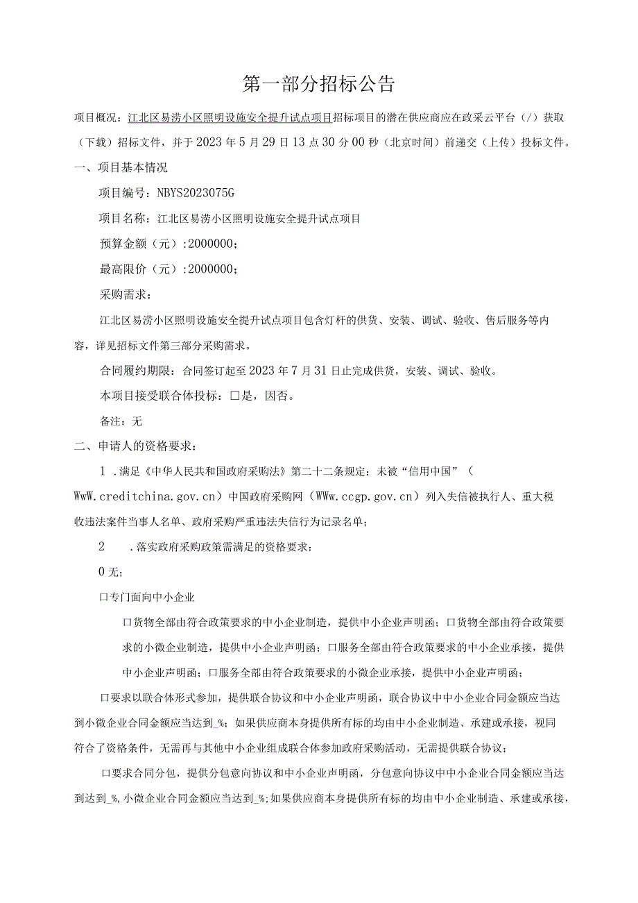 易涝小区照明设施安全提升试点项目的招标文件.docx_第3页