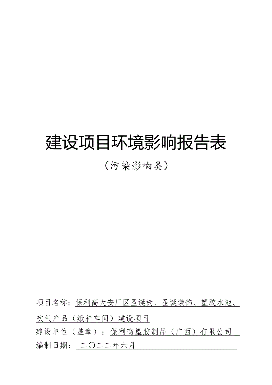 保利高大安厂区圣诞树、圣诞装饰、塑胶水池、吹气产品（纸箱车间）建设项目环评报告.docx_第1页