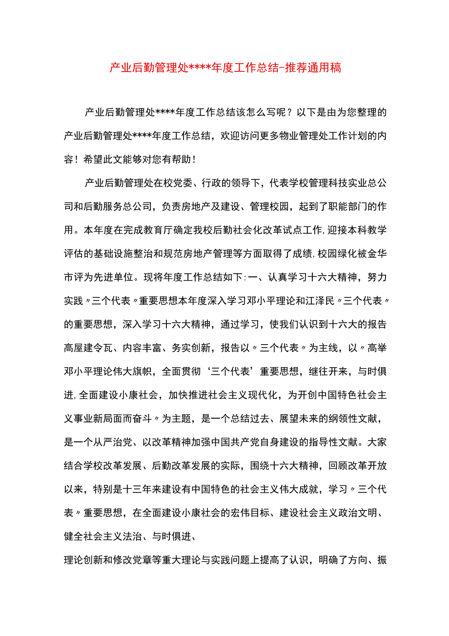 最新文档产业后勤管理处年度工作总结.docx_第1页