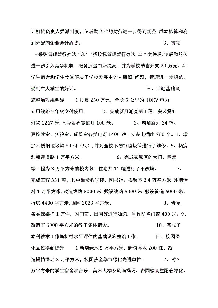 最新文档产业后勤管理处年度工作总结.docx_第3页