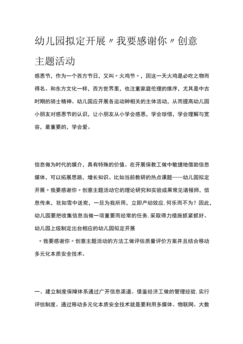 幼儿园开展我要感谢你创意主题活动方案教案策划.docx_第1页