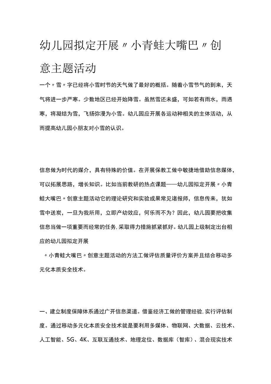 幼儿园开展小青蛙大嘴巴创意主题活动方案教案策划.docx_第1页