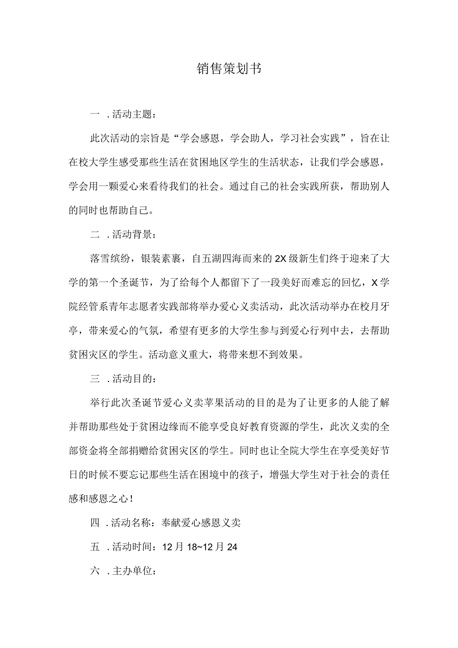 推销策划书模板.docx_第1页