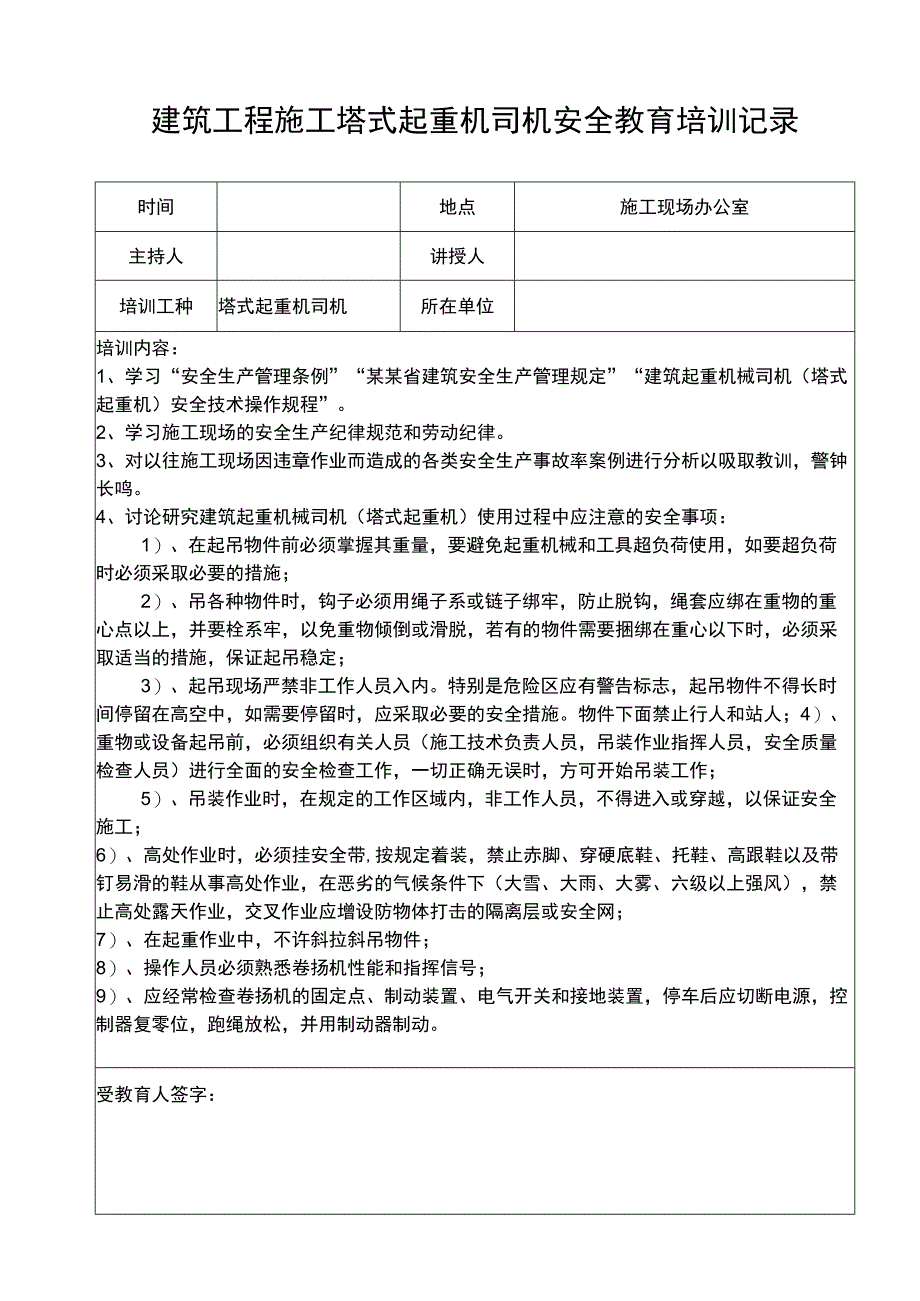 建筑工程施工塔式起重机司机培训记录表.docx_第1页