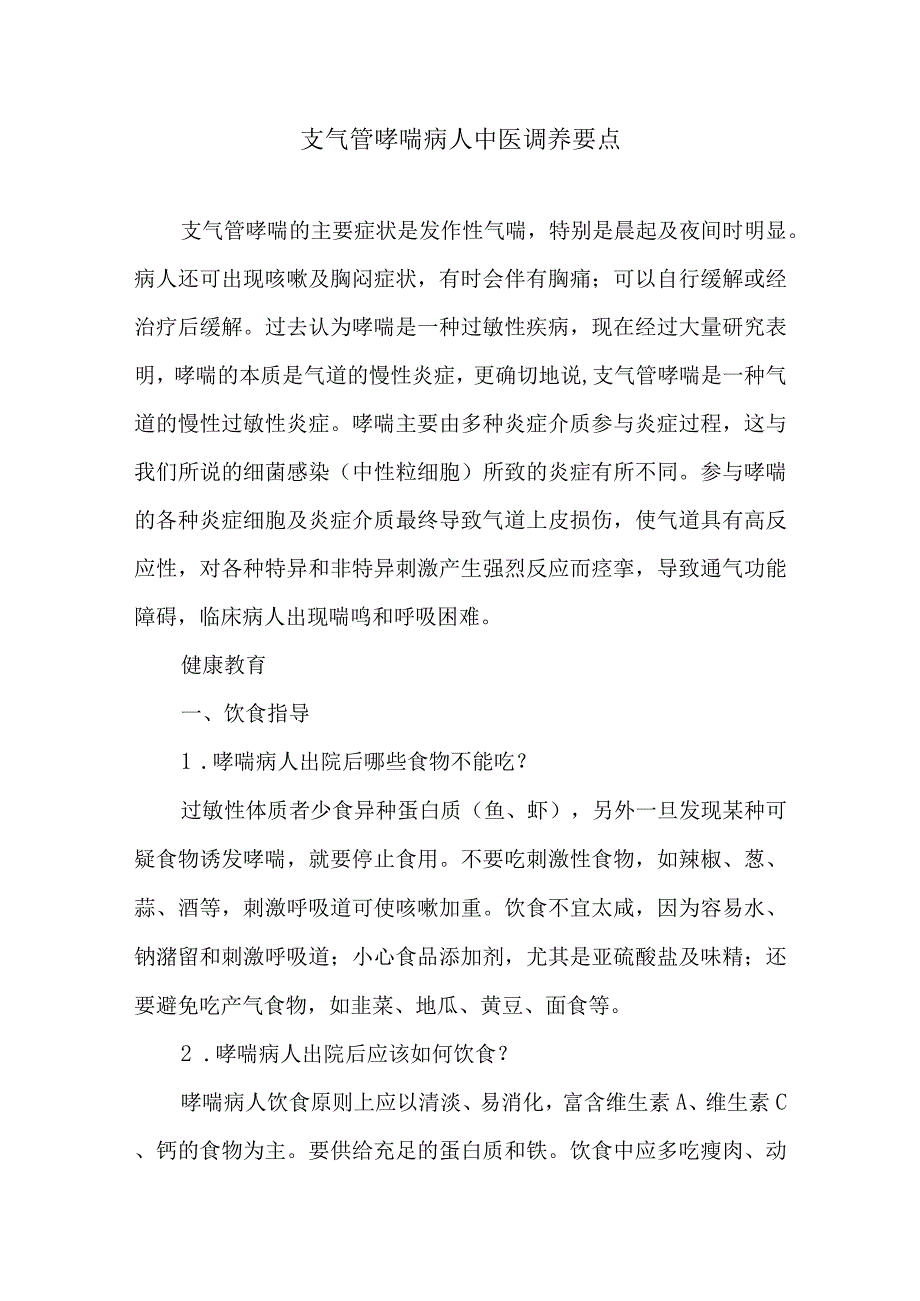 支气管哮喘病人中医调养要点.docx_第1页