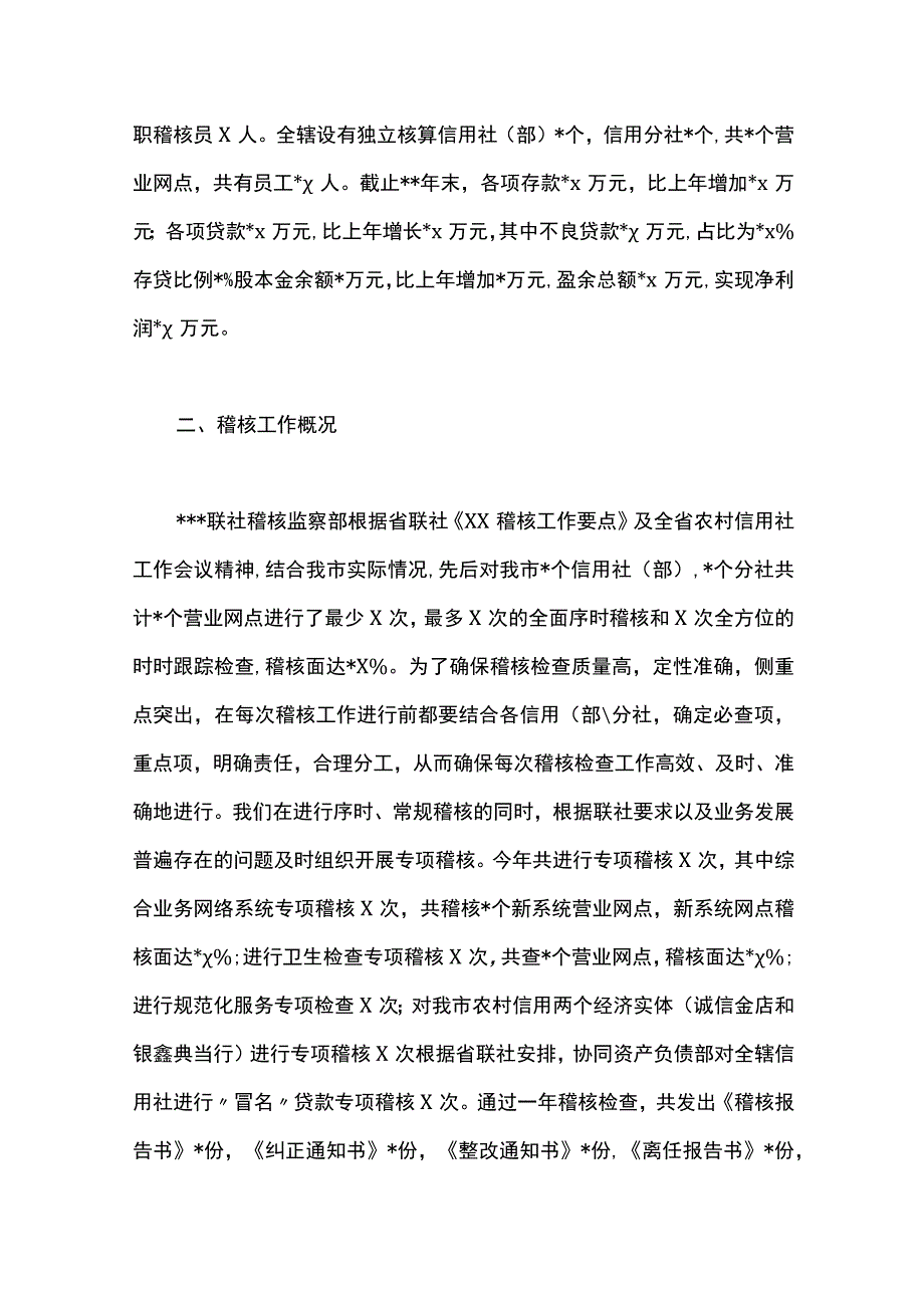 最新文档XX信用社稽核工作总结.docx_第2页