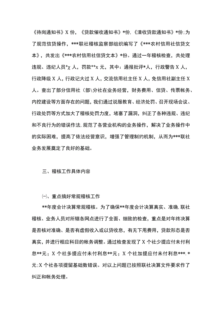 最新文档XX信用社稽核工作总结.docx_第3页