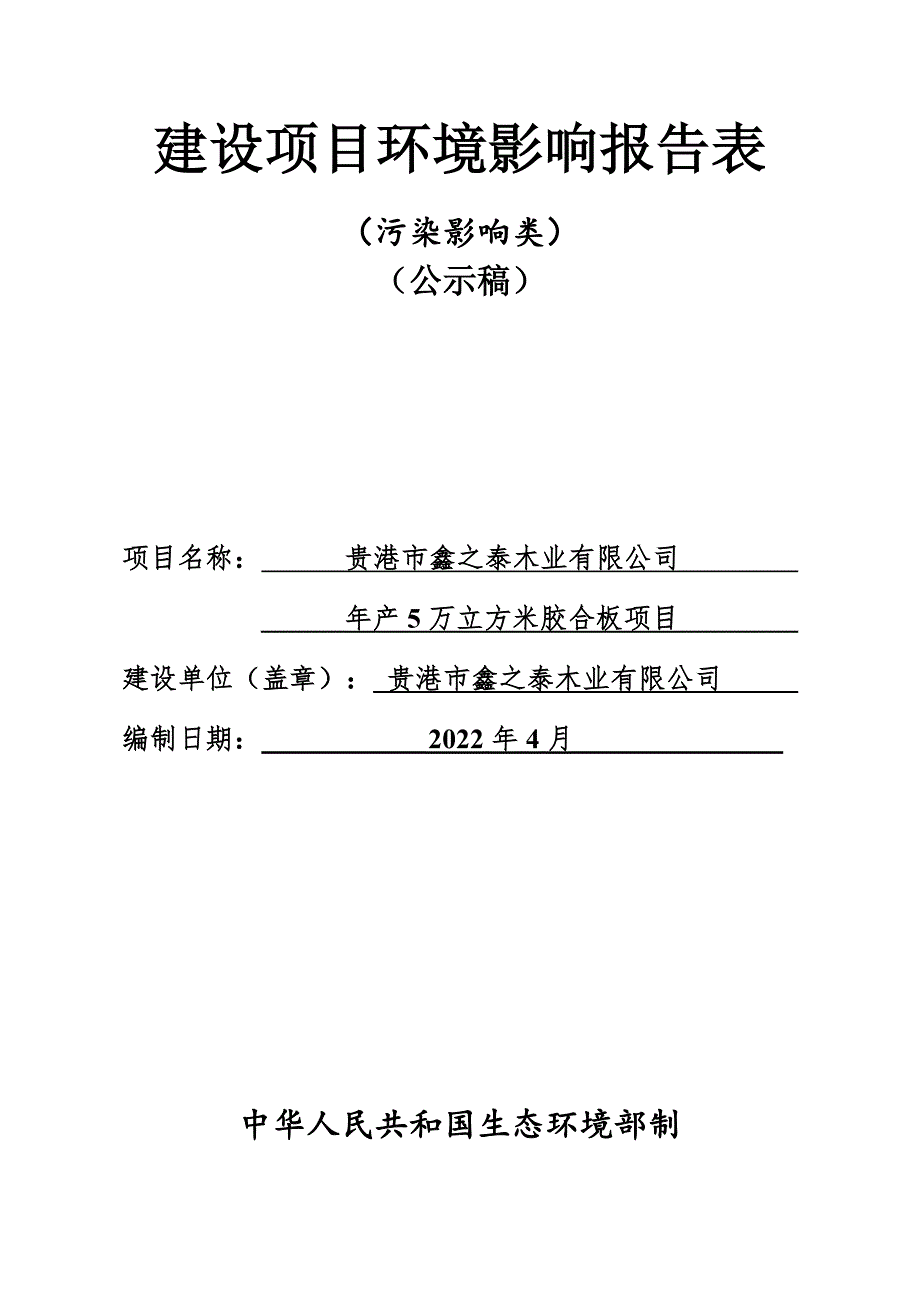 贵港市鑫之泰木业有限公司年产5万立方米胶合板项目环评报告.docx_第1页