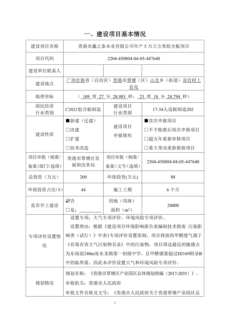 贵港市鑫之泰木业有限公司年产5万立方米胶合板项目环评报告.docx_第3页