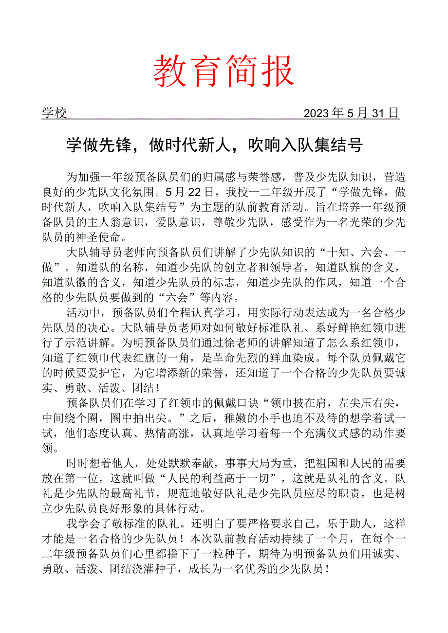 开展队前教育报道简报.docx_第1页