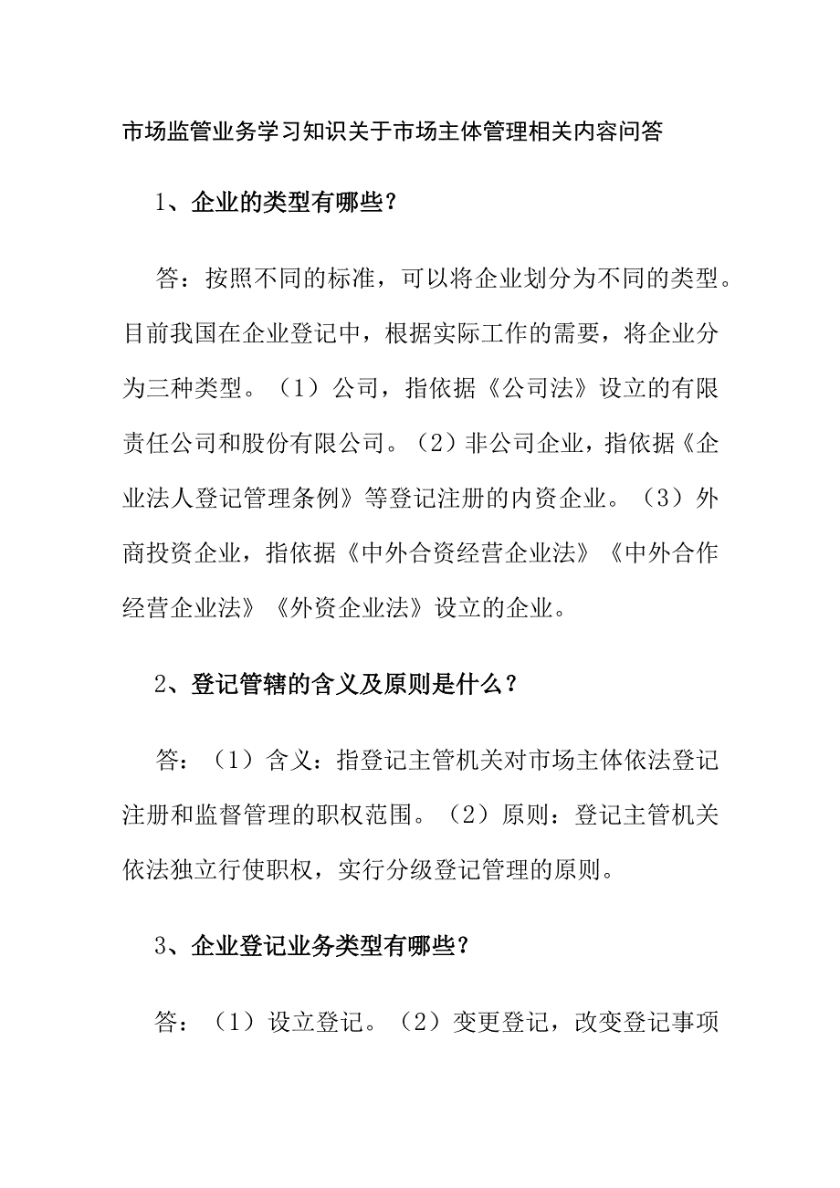 市场监管业务学习知识关于市场主体管理相关内容问答.docx_第1页