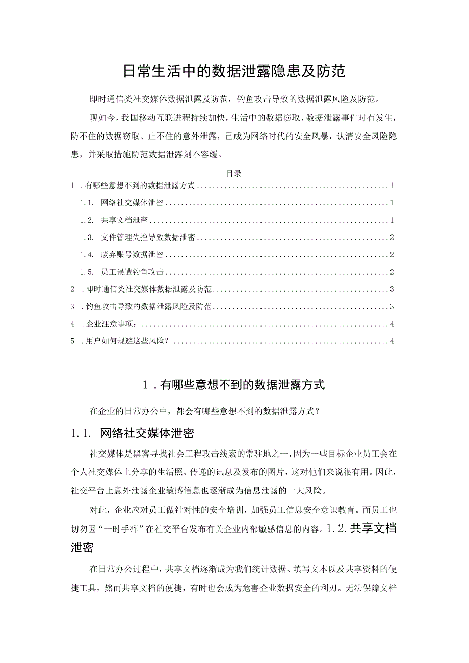 日常生活中的数据泄露隐患及防范.docx_第1页