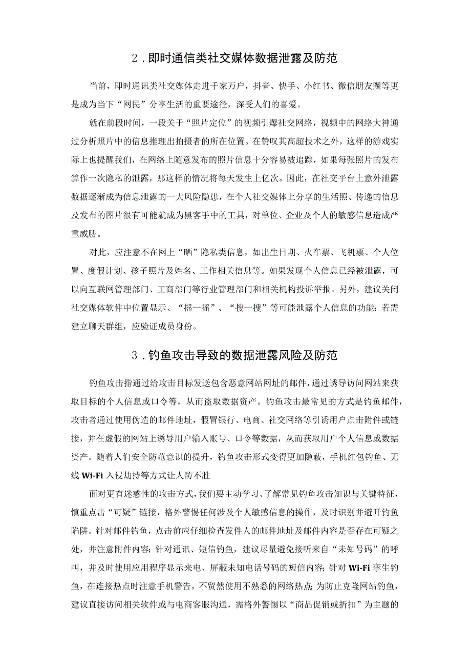 日常生活中的数据泄露隐患及防范.docx_第3页