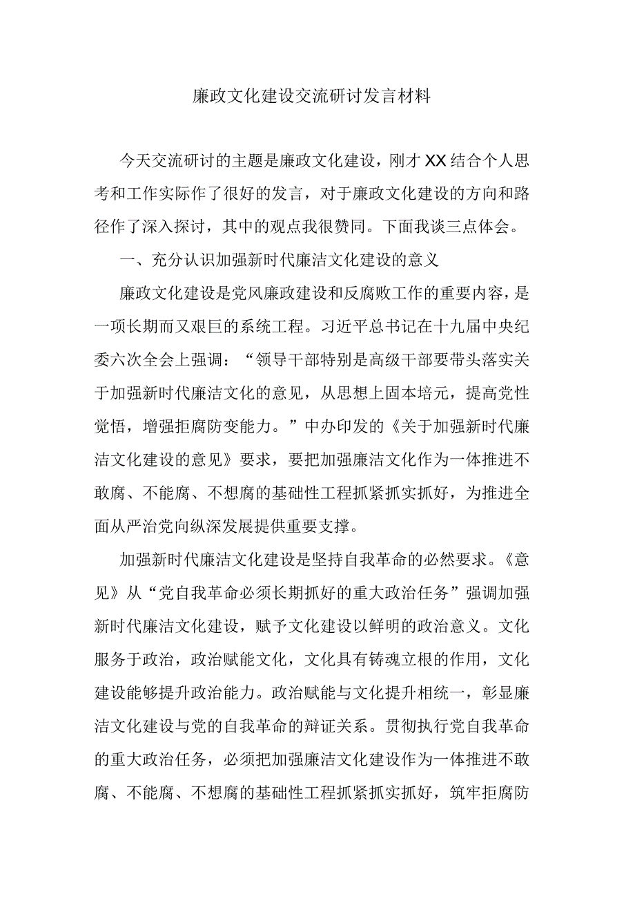 廉政文化建设交流研讨发言材料.docx_第1页