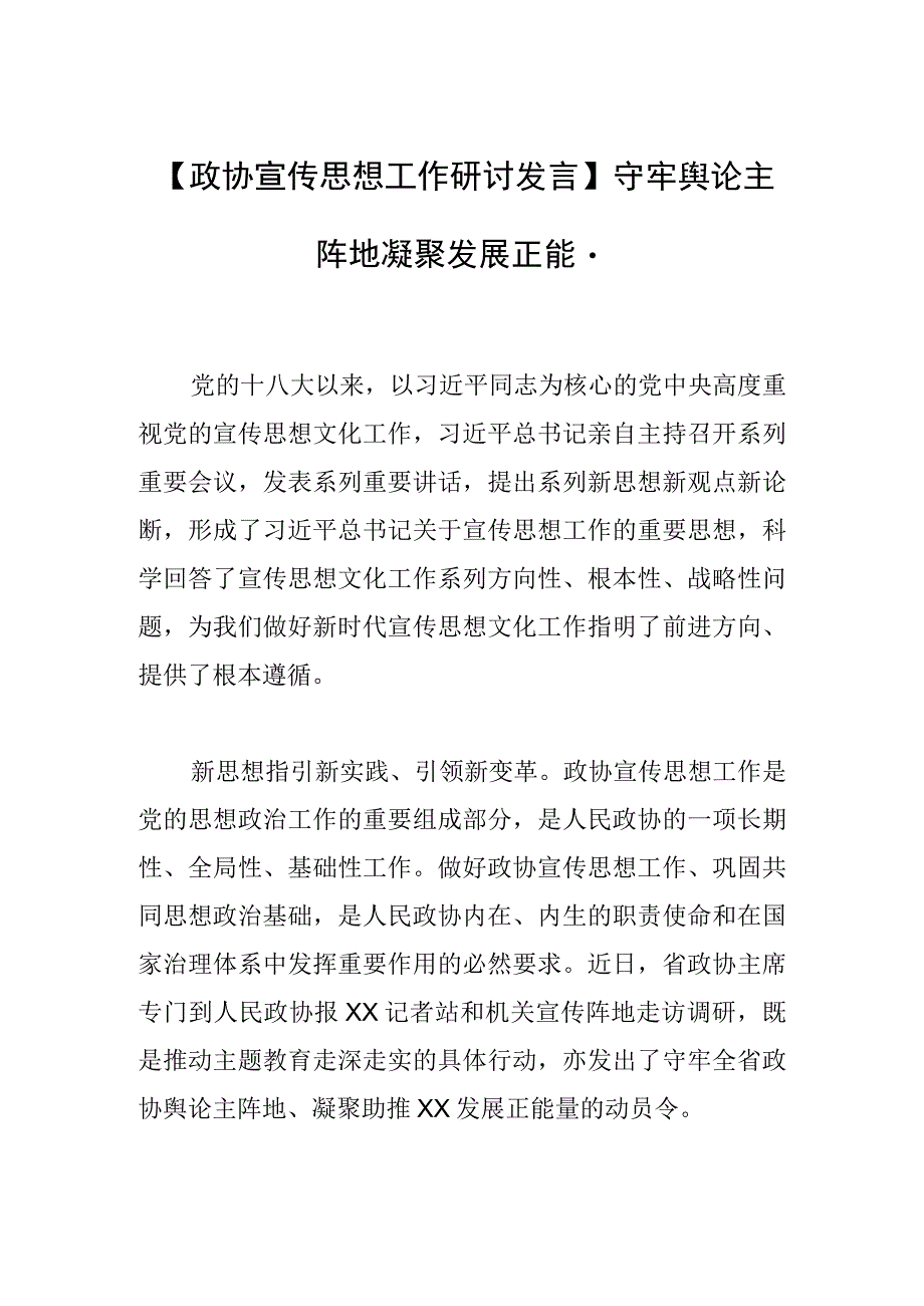 政协宣传思想工作研讨发言守牢舆论主阵地 凝聚发展正能量.docx_第1页