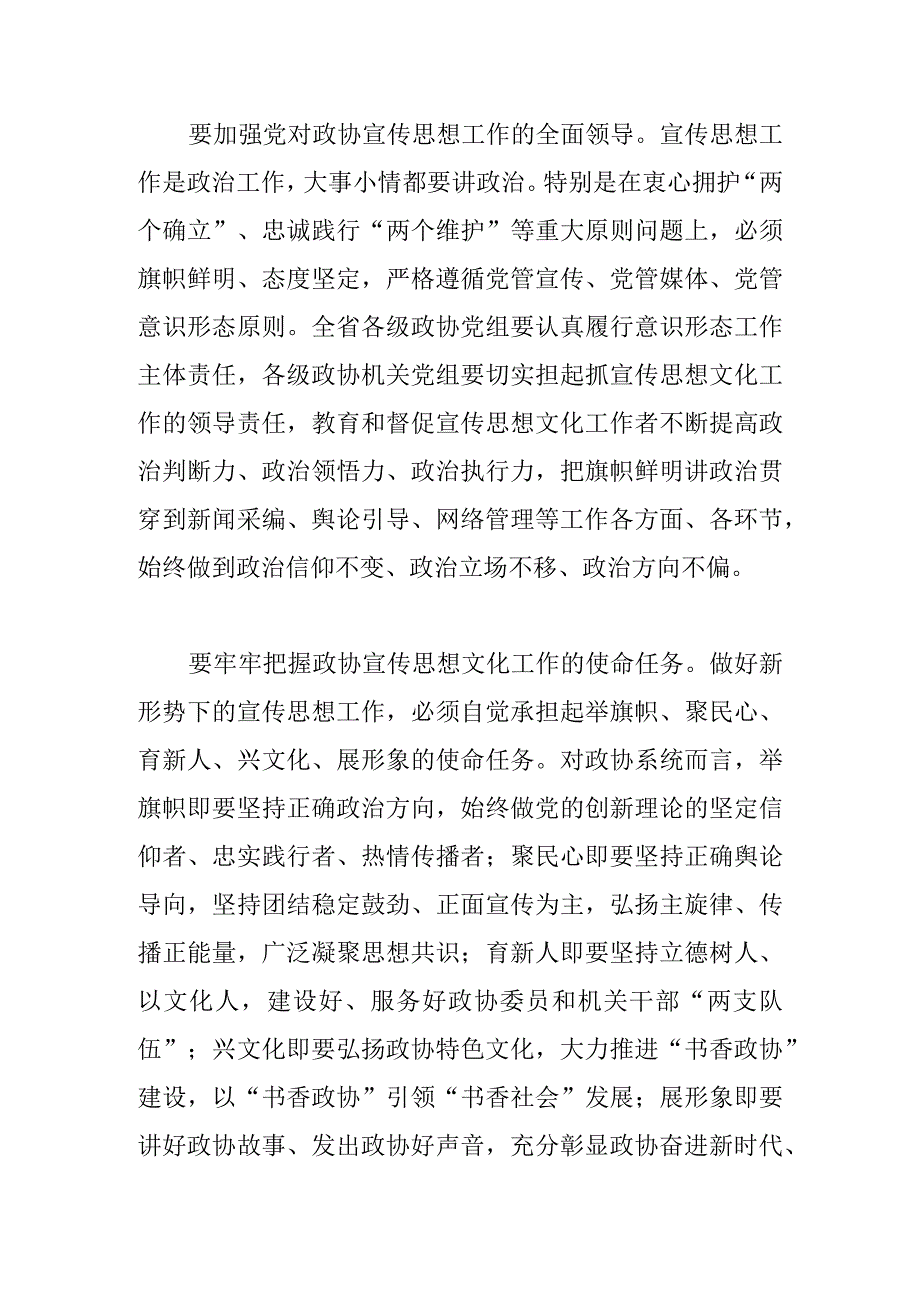 政协宣传思想工作研讨发言守牢舆论主阵地 凝聚发展正能量.docx_第2页