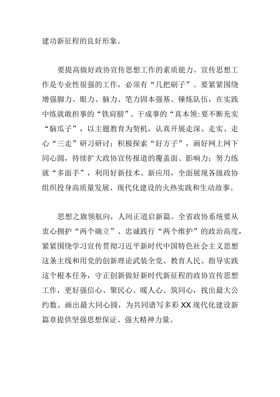 政协宣传思想工作研讨发言守牢舆论主阵地 凝聚发展正能量.docx_第3页