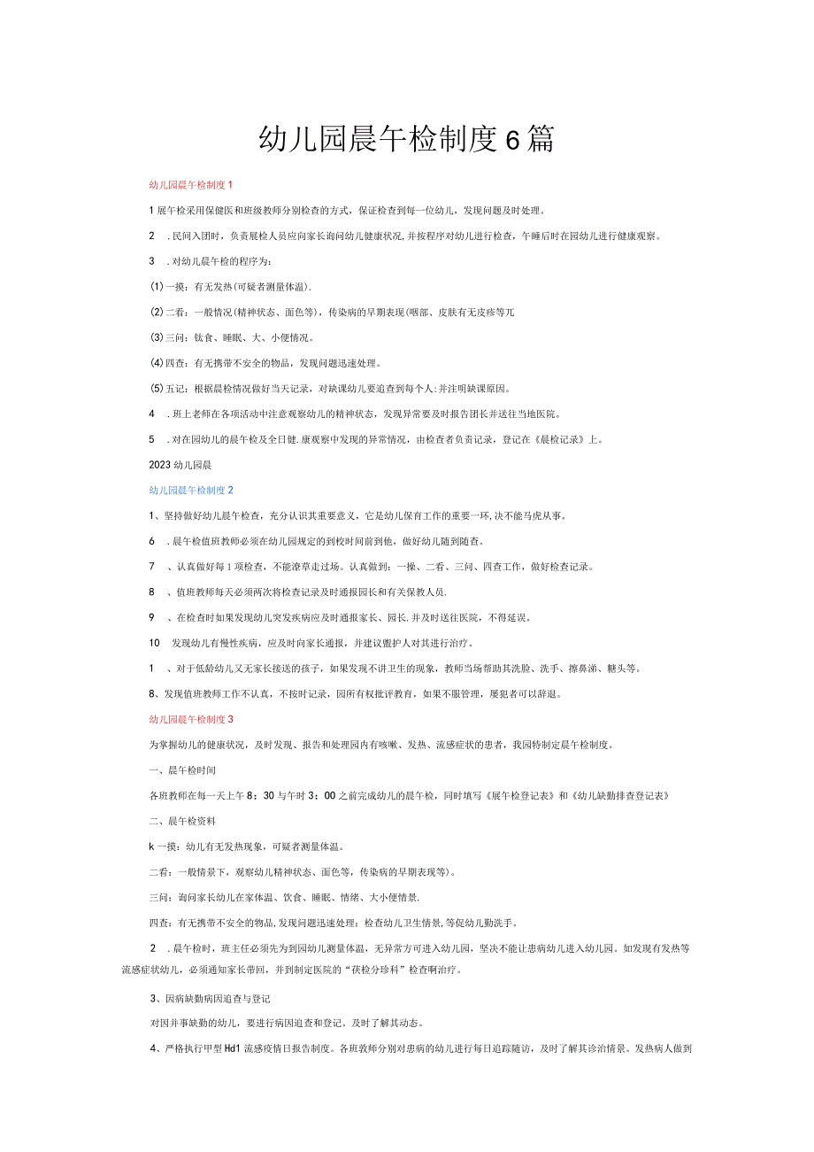 幼儿园晨午检制度6篇.docx_第1页