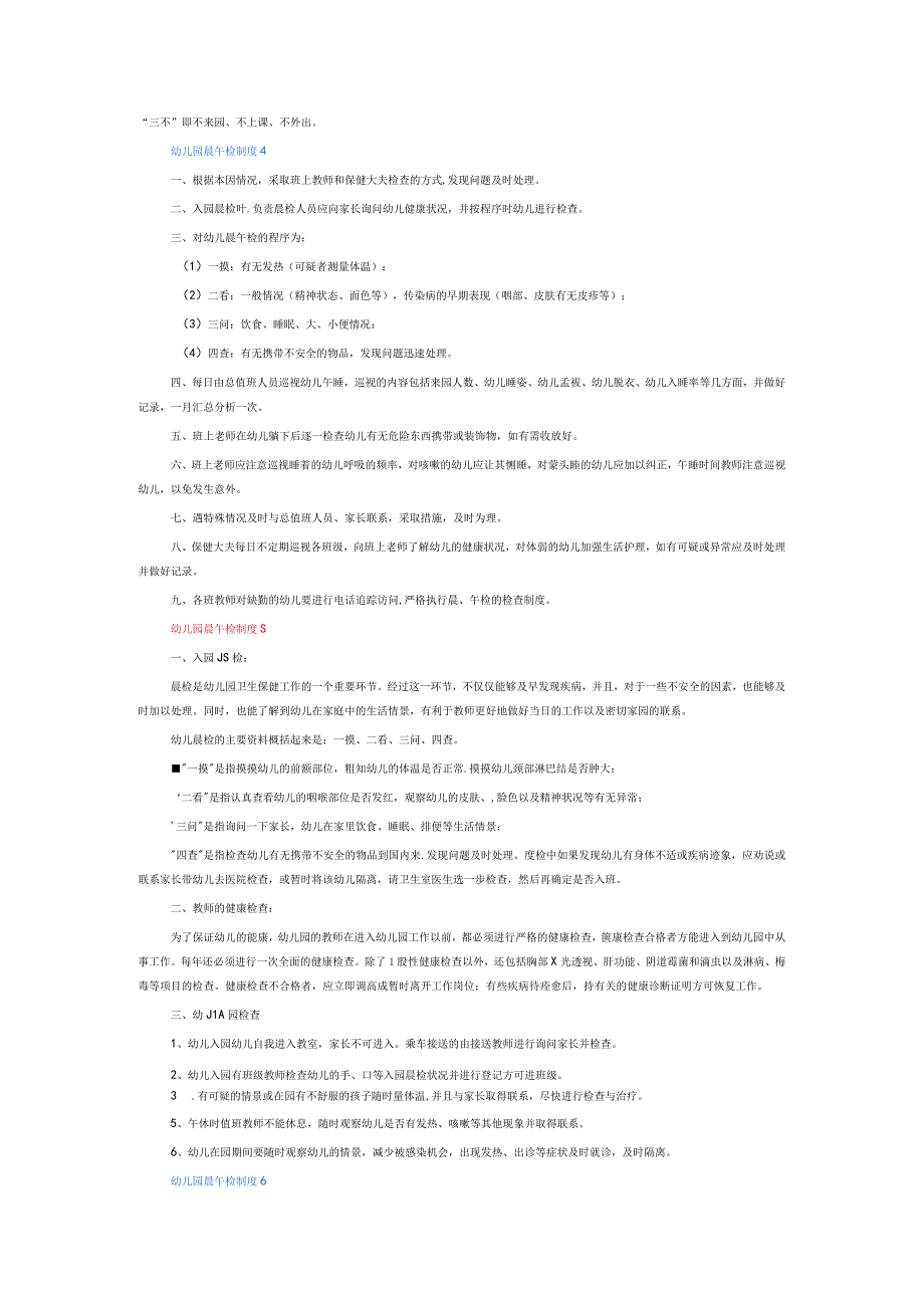 幼儿园晨午检制度6篇.docx_第2页