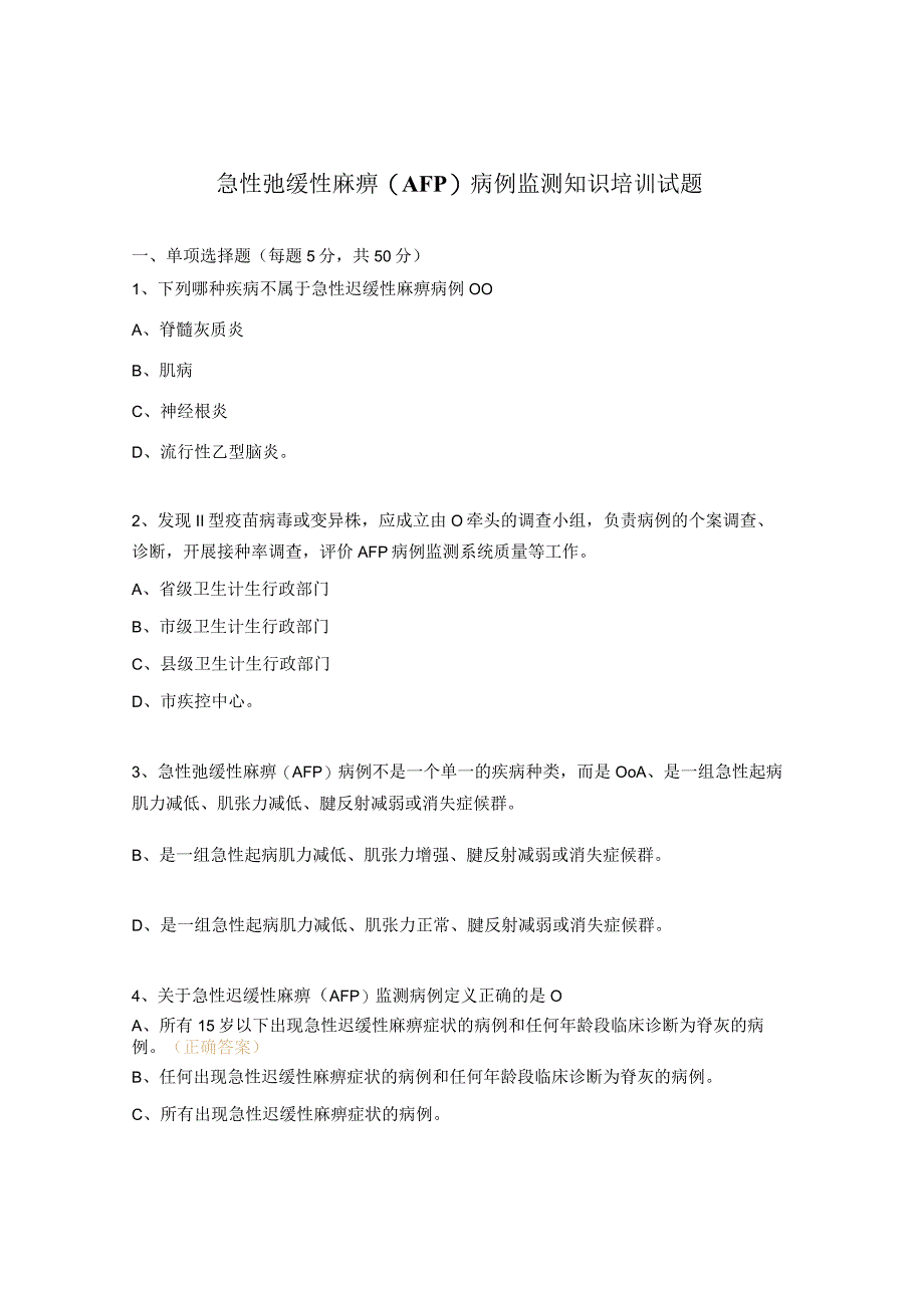 急性弛缓性麻痹AFP病例监测知识培训试题.docx_第1页