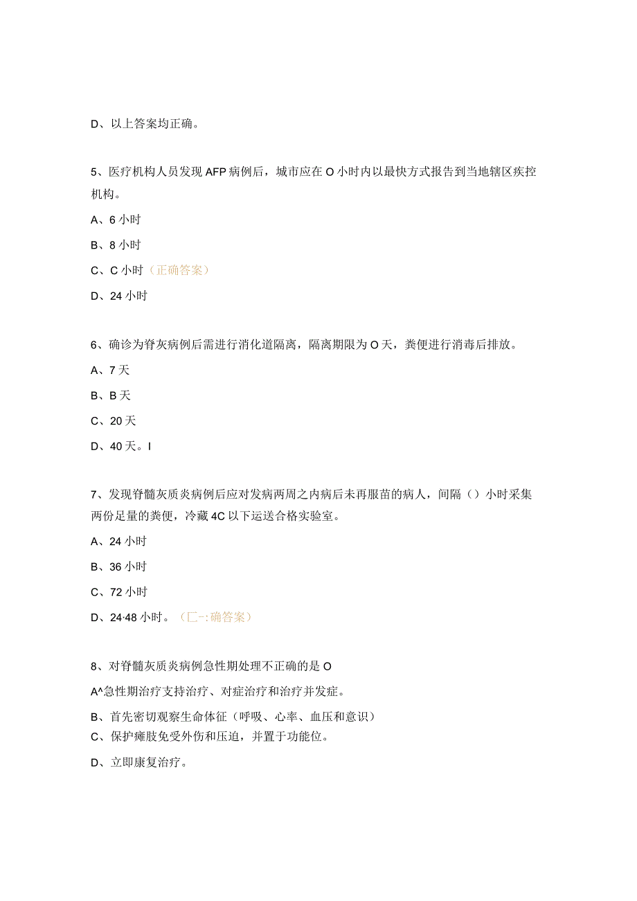 急性弛缓性麻痹AFP病例监测知识培训试题.docx_第2页