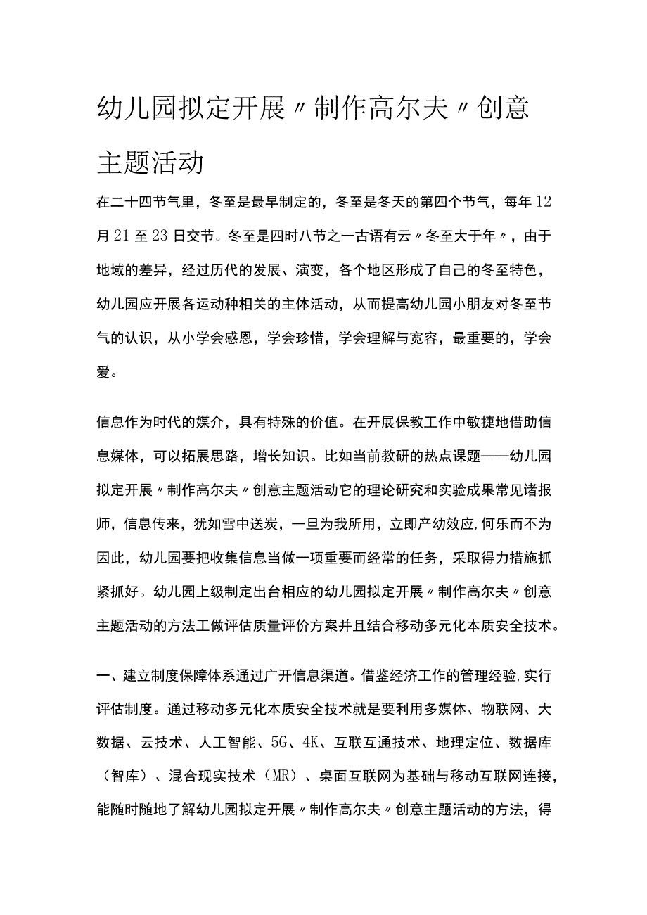 幼儿园开展制作高尔夫创意主题活动方案教案策划.docx_第1页