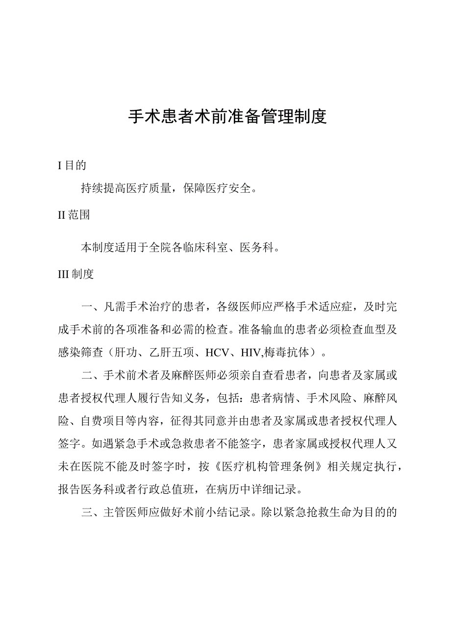 手术患者术前准备管理制度.docx_第1页