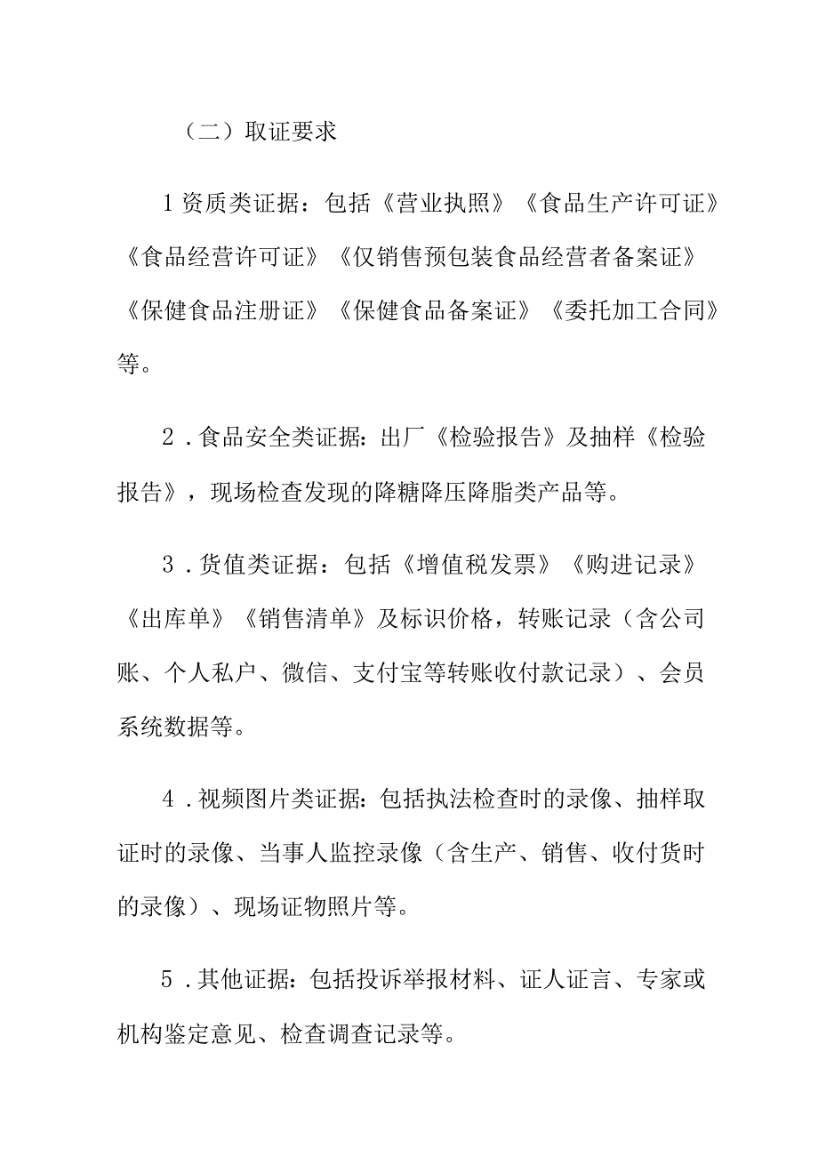 市场监管部门如何查处在普通食品或保健食品中添加格列美脲盐酸二甲双胍硝苯地平利血平等违法必究禁成分的案件.docx_第3页