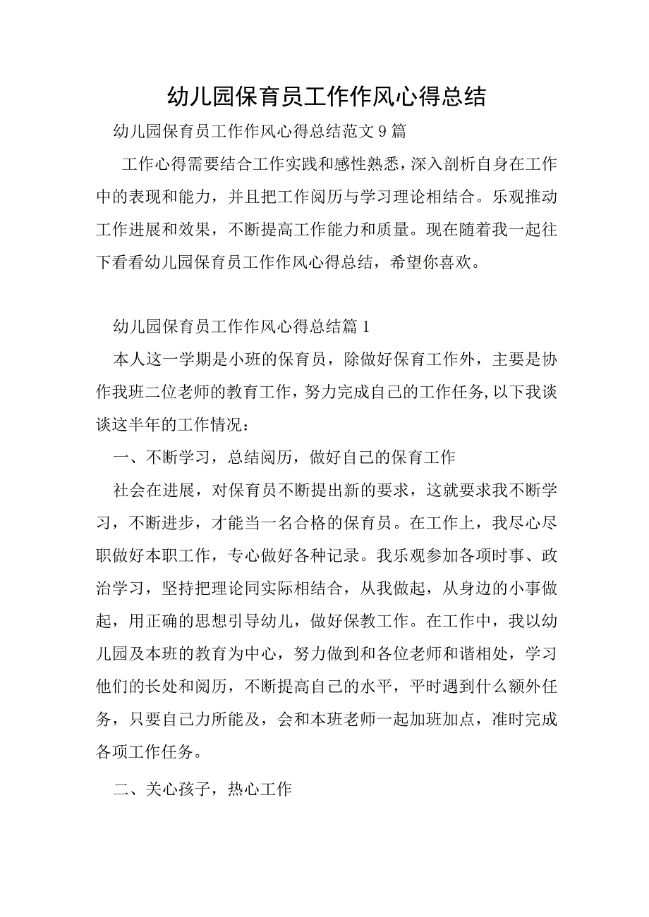 幼儿园保育员工作作风心得总结.docx_第1页