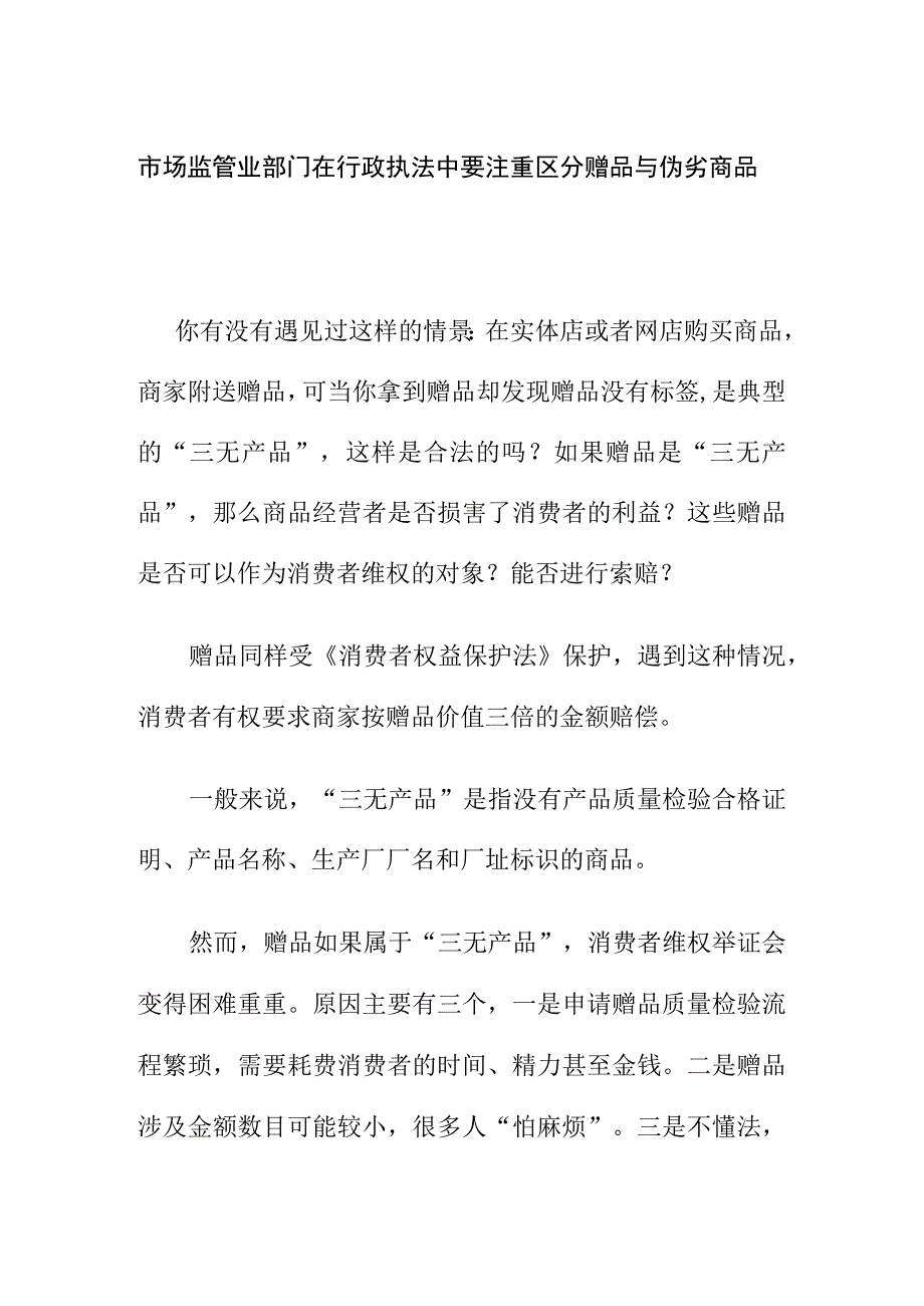 市场监管业部门在行政执法中要注重区分赠品与伪劣商品.docx_第1页