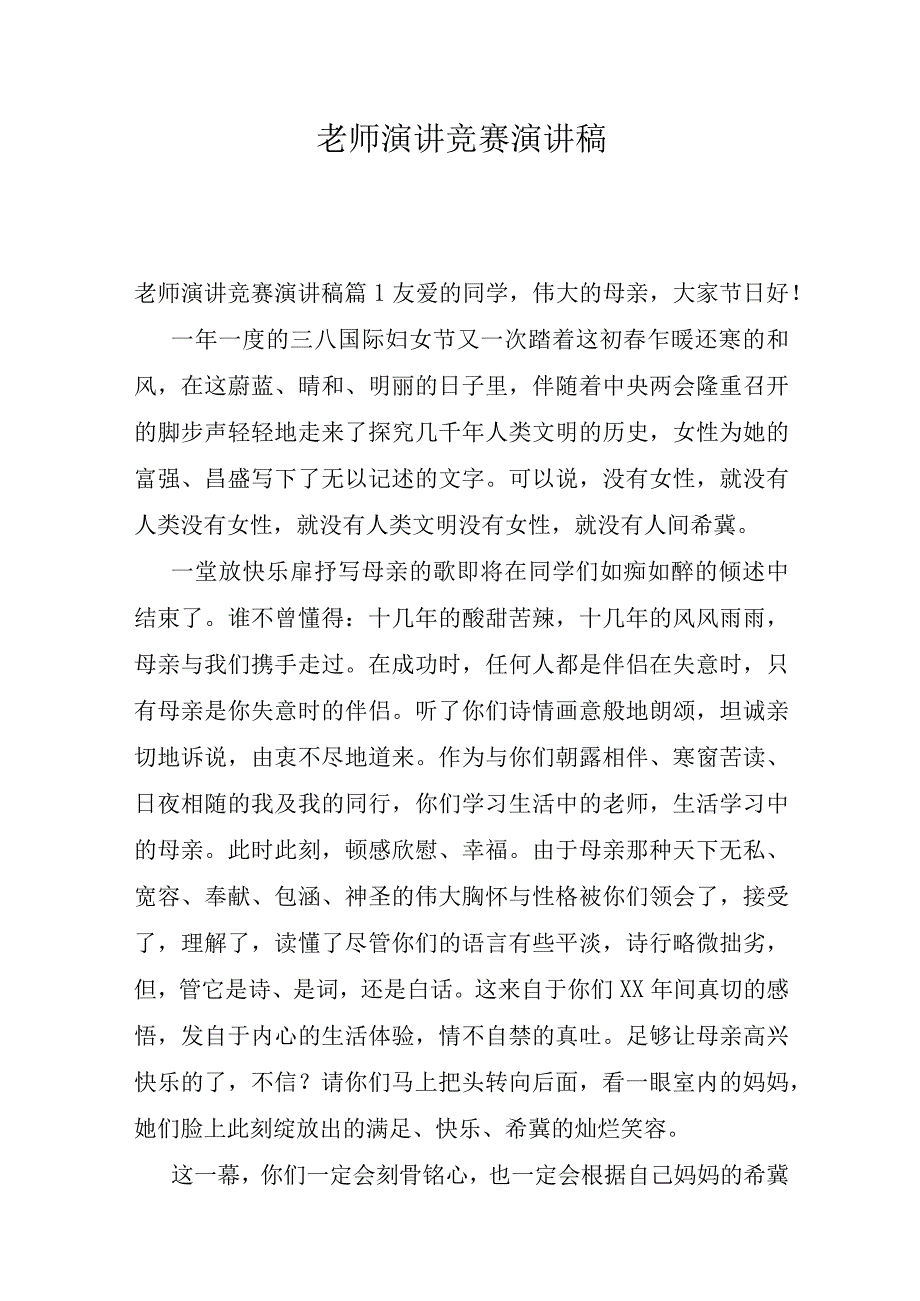 教师演讲比赛演讲稿.docx_第1页