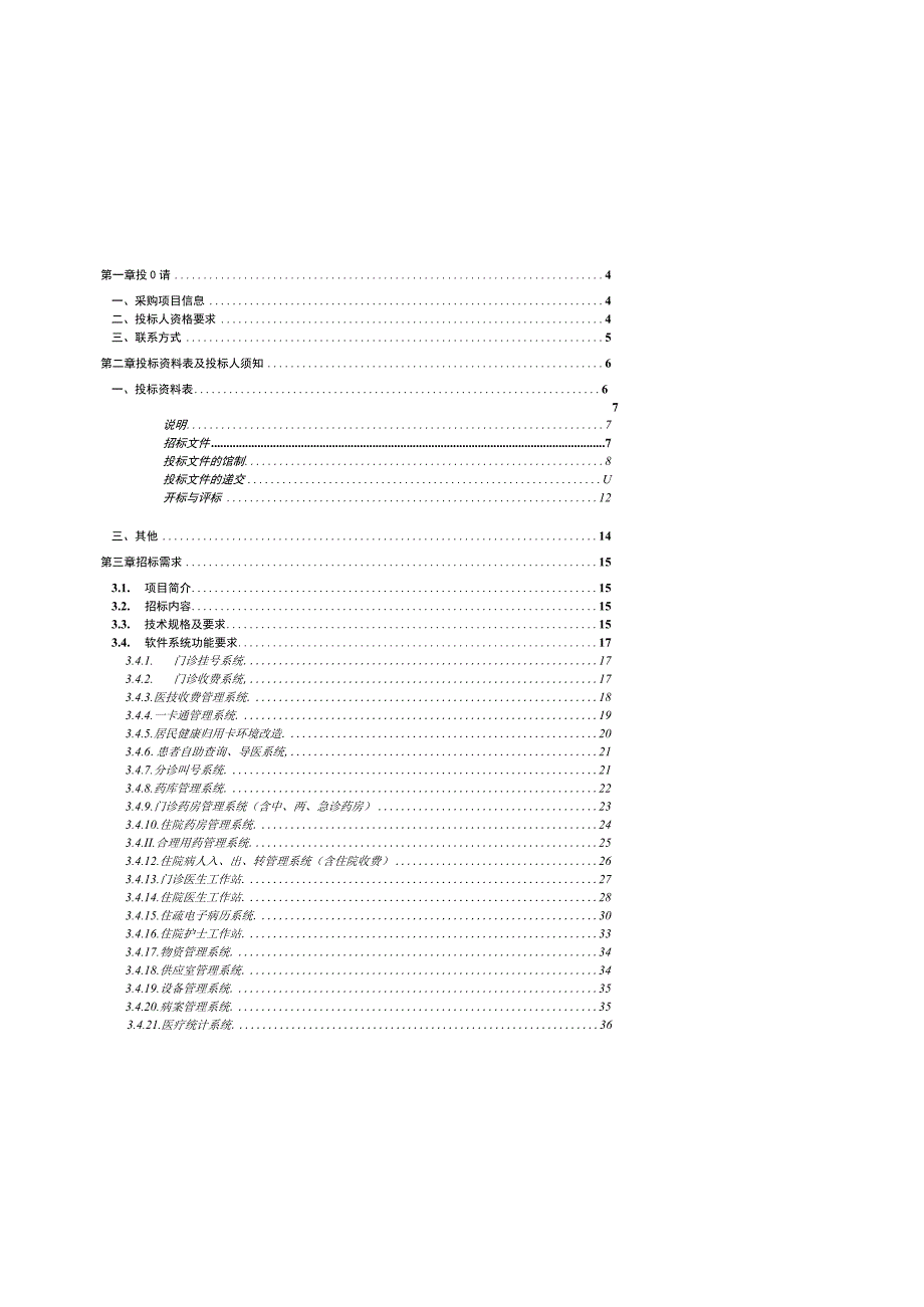招标文件米脂县医院.docx_第2页