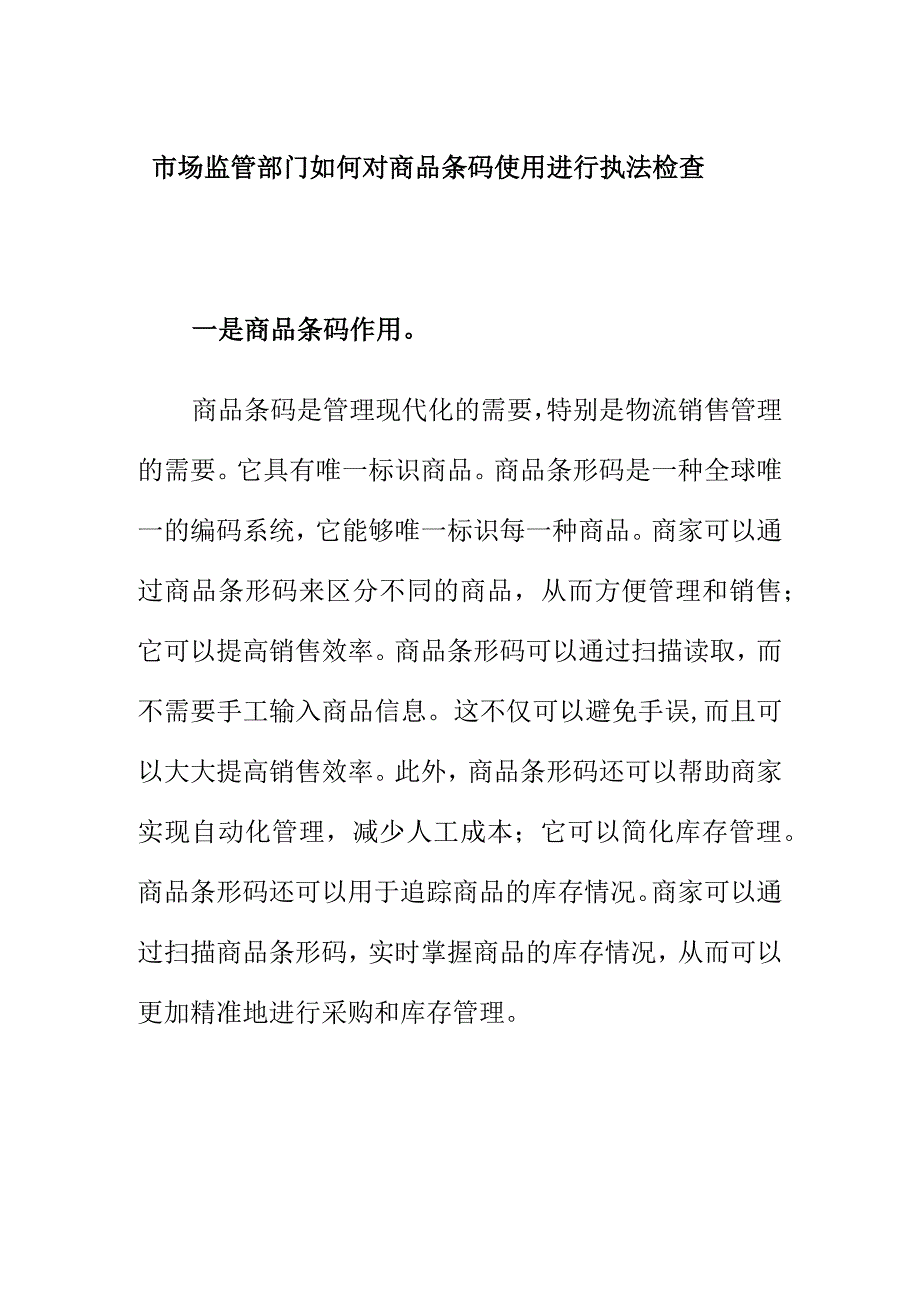 市场监管部门如何对商品条码使用进行执法检查.docx_第1页