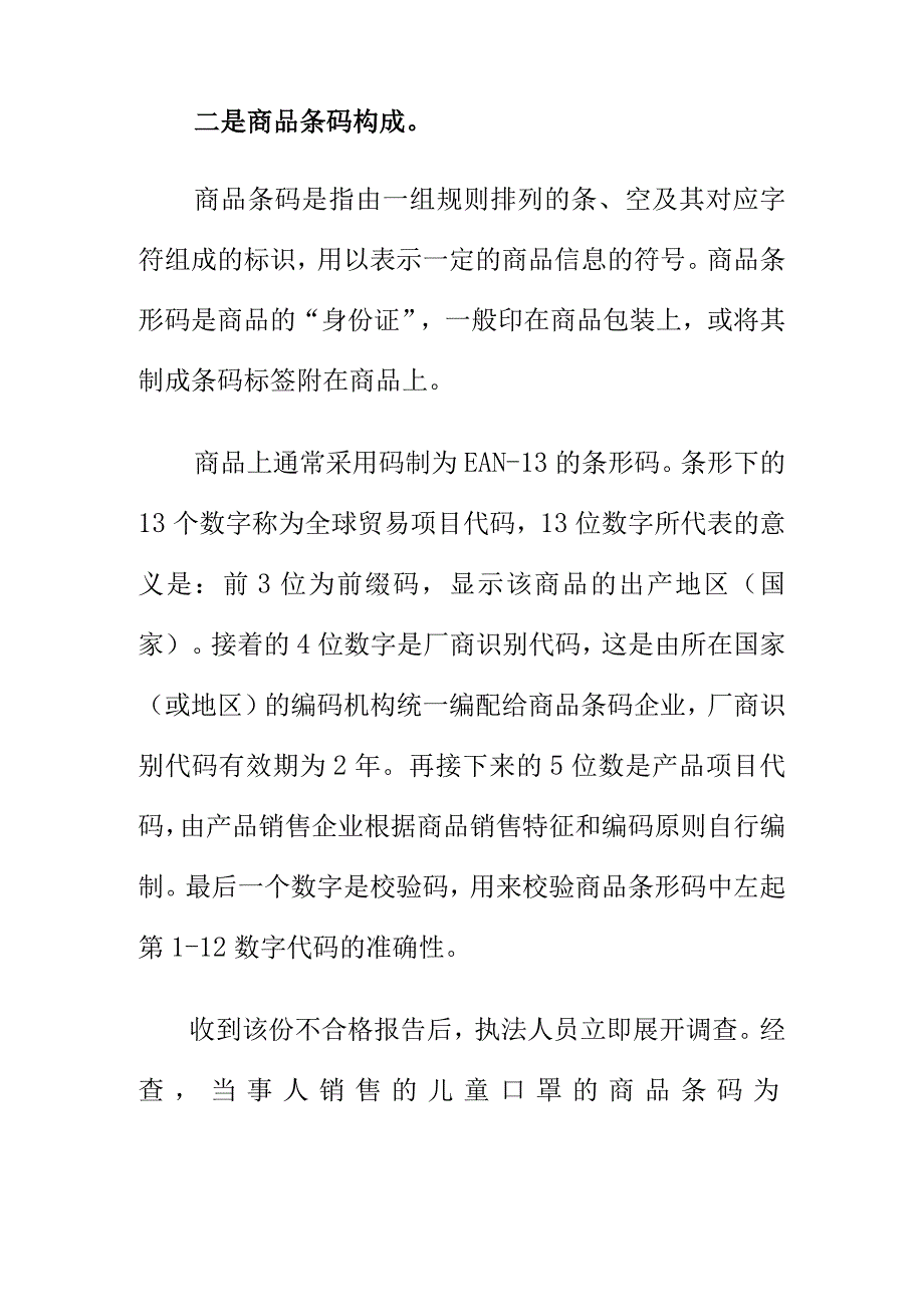 市场监管部门如何对商品条码使用进行执法检查.docx_第2页