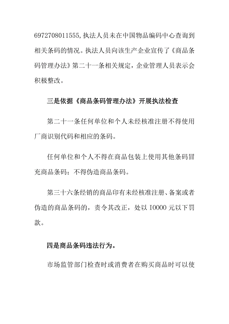 市场监管部门如何对商品条码使用进行执法检查.docx_第3页